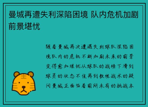 曼城再遭失利深陷困境 队内危机加剧前景堪忧