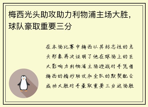 梅西光头助攻助力利物浦主场大胜，球队豪取重要三分