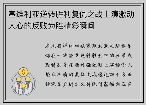 塞维利亚逆转胜利复仇之战上演激动人心的反败为胜精彩瞬间