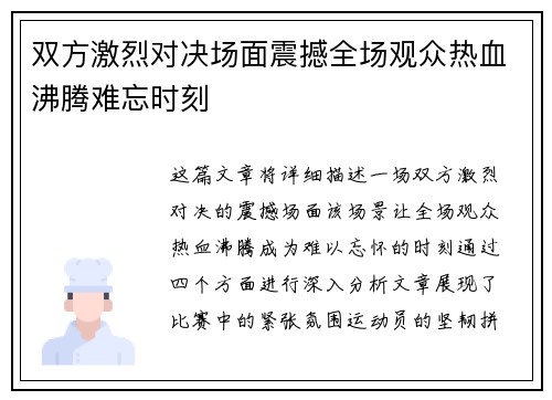 双方激烈对决场面震撼全场观众热血沸腾难忘时刻