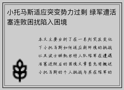 小托马斯适应突变势力过剩 绿军遭活塞连败困扰陷入困境