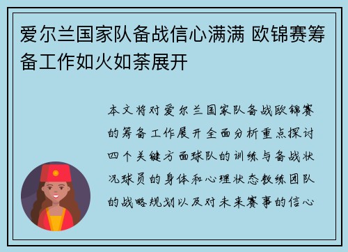 爱尔兰国家队备战信心满满 欧锦赛筹备工作如火如荼展开