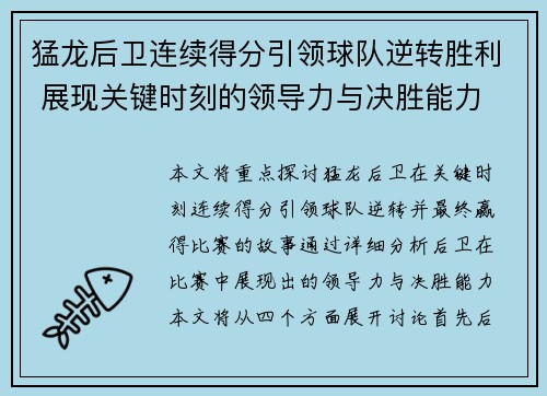 猛龙后卫连续得分引领球队逆转胜利 展现关键时刻的领导力与决胜能力