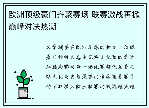 欧洲顶级豪门齐聚赛场 联赛激战再掀巅峰对决热潮