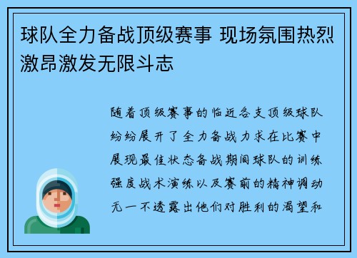球队全力备战顶级赛事 现场氛围热烈激昂激发无限斗志