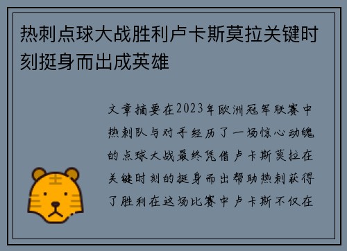 热刺点球大战胜利卢卡斯莫拉关键时刻挺身而出成英雄