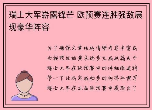 瑞士大军崭露锋芒 欧预赛连胜强敌展现豪华阵容