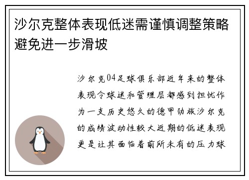 沙尔克整体表现低迷需谨慎调整策略避免进一步滑坡