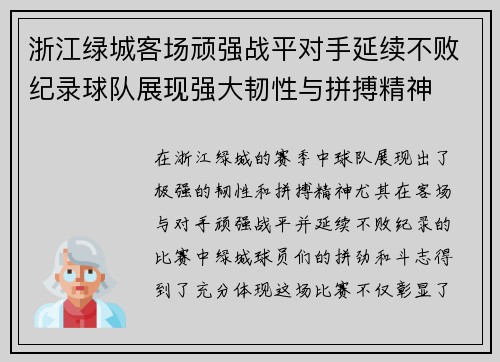 浙江绿城客场顽强战平对手延续不败纪录球队展现强大韧性与拼搏精神