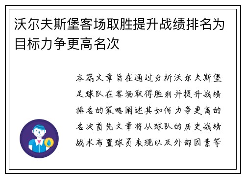沃尔夫斯堡客场取胜提升战绩排名为目标力争更高名次