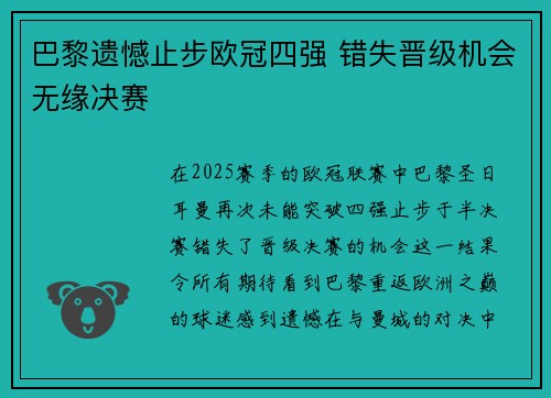 巴黎遗憾止步欧冠四强 错失晋级机会无缘决赛