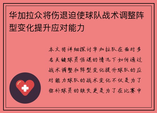华加拉众将伤退迫使球队战术调整阵型变化提升应对能力