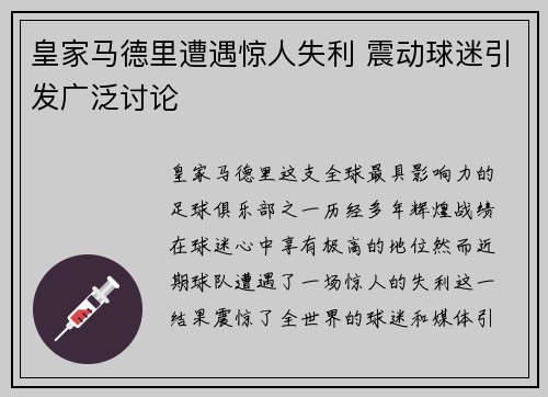 皇家马德里遭遇惊人失利 震动球迷引发广泛讨论