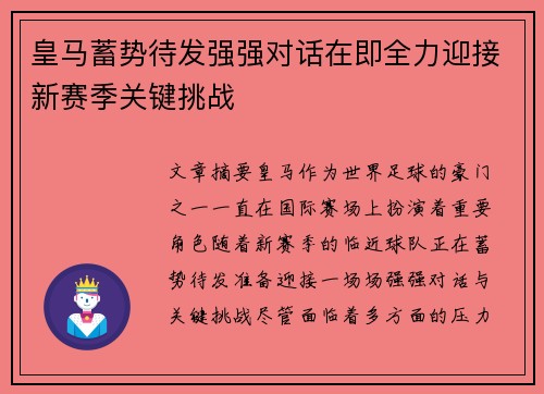 皇马蓄势待发强强对话在即全力迎接新赛季关键挑战