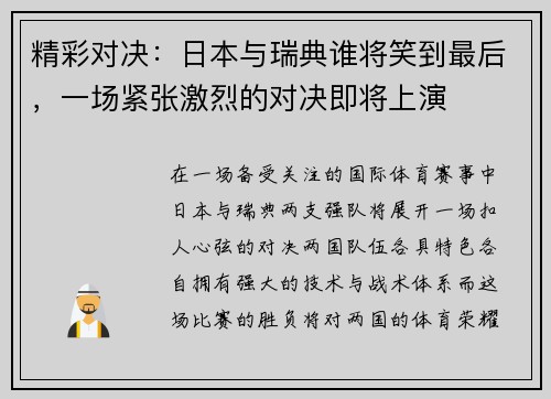 精彩对决：日本与瑞典谁将笑到最后，一场紧张激烈的对决即将上演