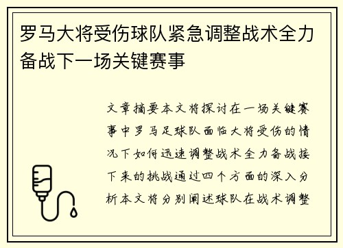 罗马大将受伤球队紧急调整战术全力备战下一场关键赛事