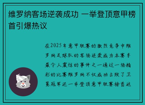 维罗纳客场逆袭成功 一举登顶意甲榜首引爆热议