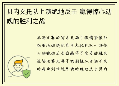 贝内文托队上演绝地反击 赢得惊心动魄的胜利之战