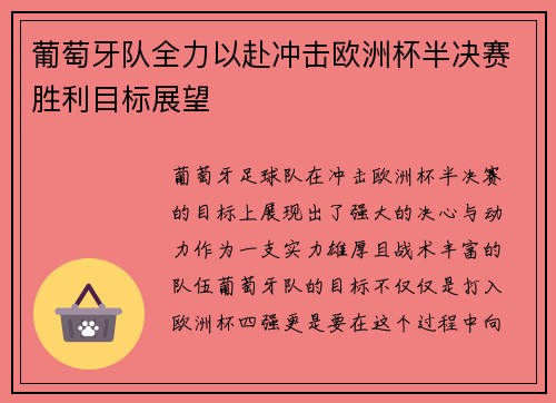 葡萄牙队全力以赴冲击欧洲杯半决赛胜利目标展望