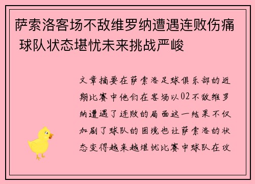 萨索洛客场不敌维罗纳遭遇连败伤痛 球队状态堪忧未来挑战严峻