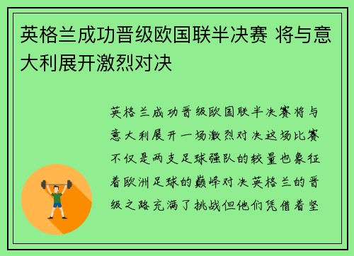 英格兰成功晋级欧国联半决赛 将与意大利展开激烈对决