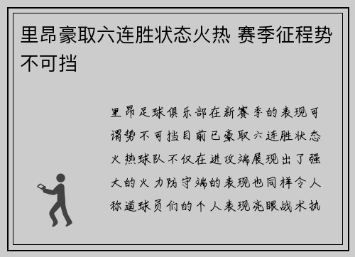 里昂豪取六连胜状态火热 赛季征程势不可挡