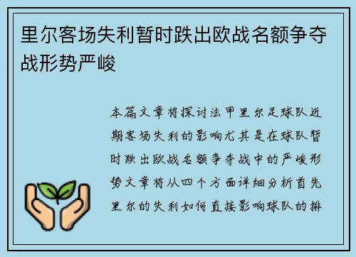 里尔客场失利暂时跌出欧战名额争夺战形势严峻