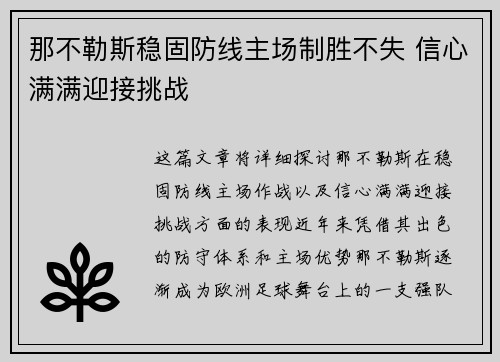 那不勒斯稳固防线主场制胜不失 信心满满迎接挑战