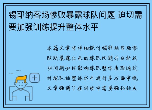 锡耶纳客场惨败暴露球队问题 迫切需要加强训练提升整体水平
