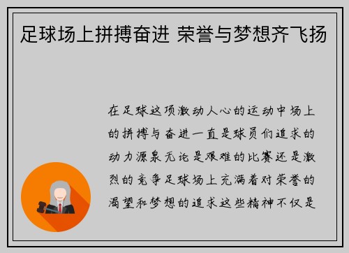 足球场上拼搏奋进 荣誉与梦想齐飞扬