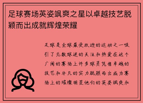 足球赛场英姿飒爽之星以卓越技艺脱颖而出成就辉煌荣耀