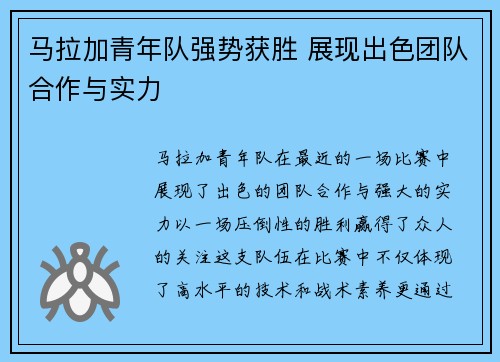 马拉加青年队强势获胜 展现出色团队合作与实力