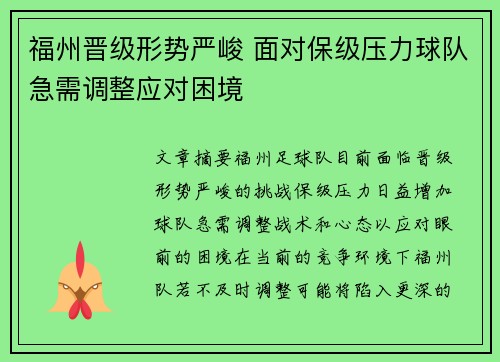 福州晋级形势严峻 面对保级压力球队急需调整应对困境