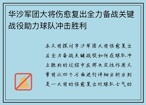 华沙军团大将伤愈复出全力备战关键战役助力球队冲击胜利