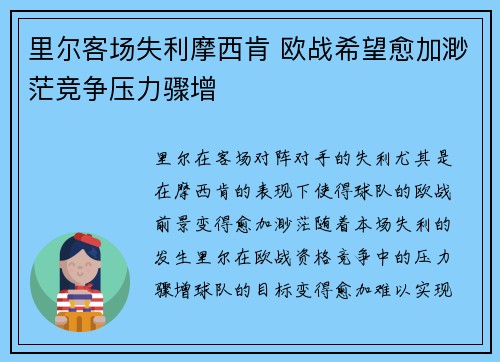 里尔客场失利摩西肯 欧战希望愈加渺茫竞争压力骤增