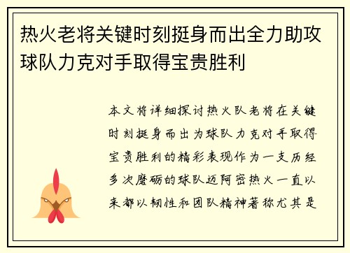 热火老将关键时刻挺身而出全力助攻球队力克对手取得宝贵胜利